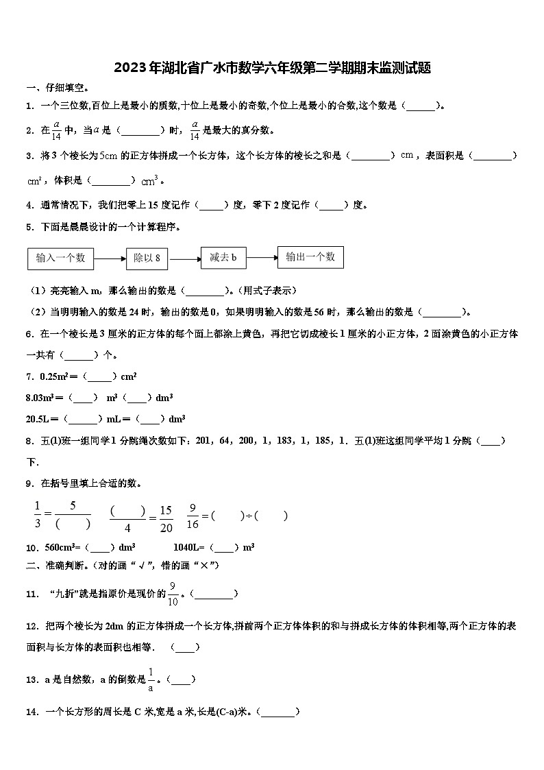 2023年湖北省广水市数学六年级第二学期期末监测试题含解析第1页