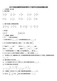 2023年湖北省黄冈市麻城市数学六下期末学业质量监测模拟试题含解析