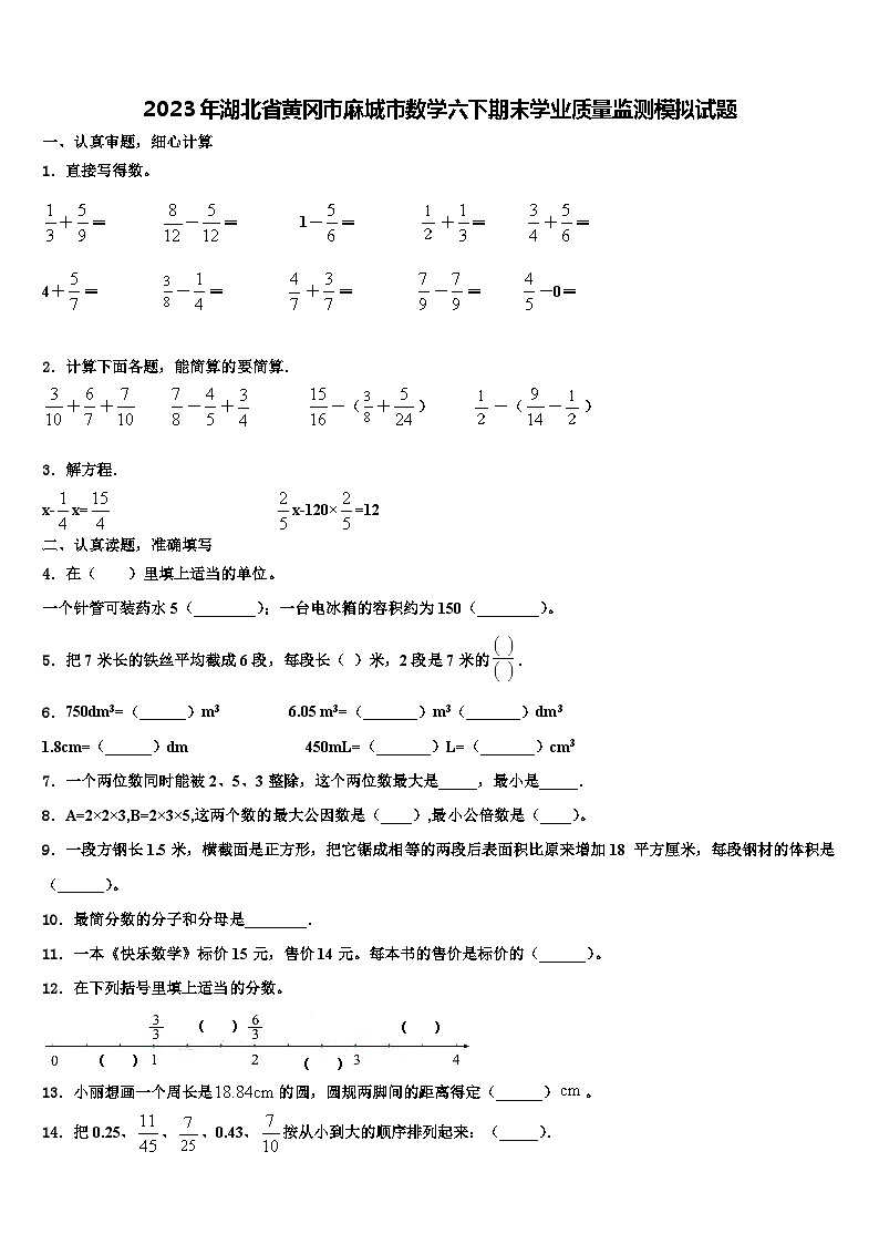 2023年湖北省黄冈市麻城市数学六下期末学业质量监测模拟试题含解析第1页