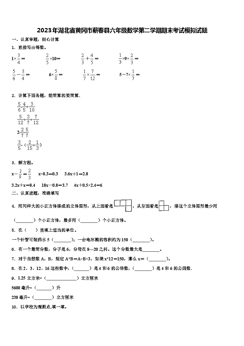2023年湖北省黄冈市蕲春县六年级数学第二学期期末考试模拟试题含解析第1页