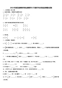 2023年湖北省黄冈市英山县数学六下期末学业质量监测模拟试题含解析