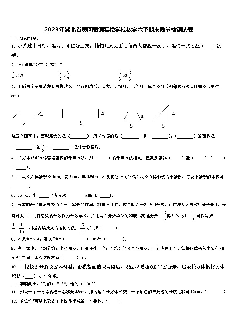 2023年湖北省黄冈思源实验学校数学六下期末质量检测试题含解析01