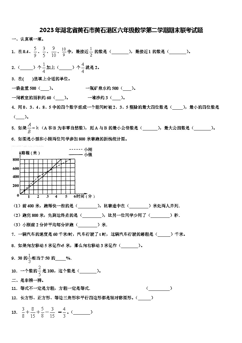 2023年湖北省黄石市黄石港区六年级数学第二学期期末联考试题含解析第1页