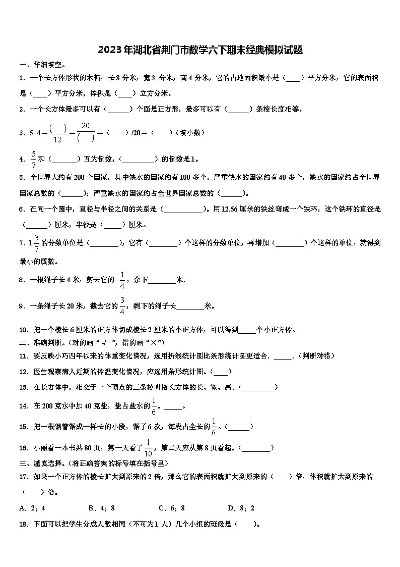 2023年湖北省荆门市数学六下期末经典模拟试题含解析第1页