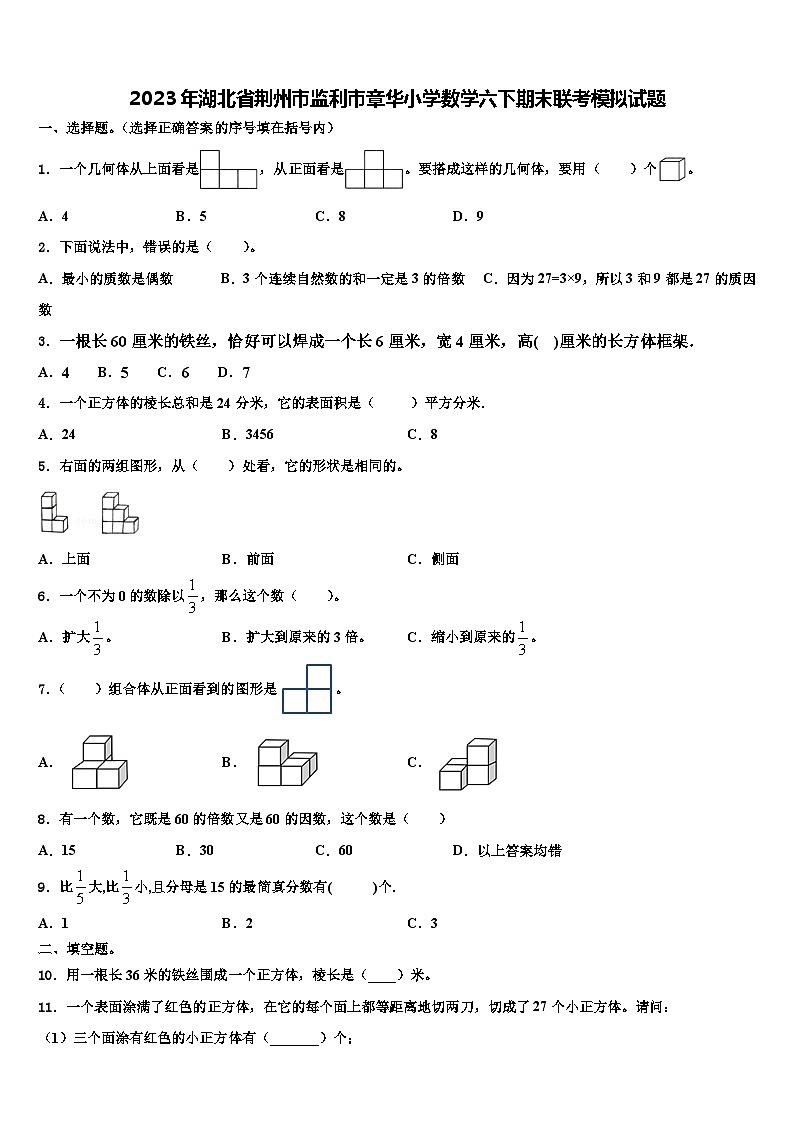 2023年湖北省荆州市监利市章华小学数学六下期末联考模拟试题含解析第1页