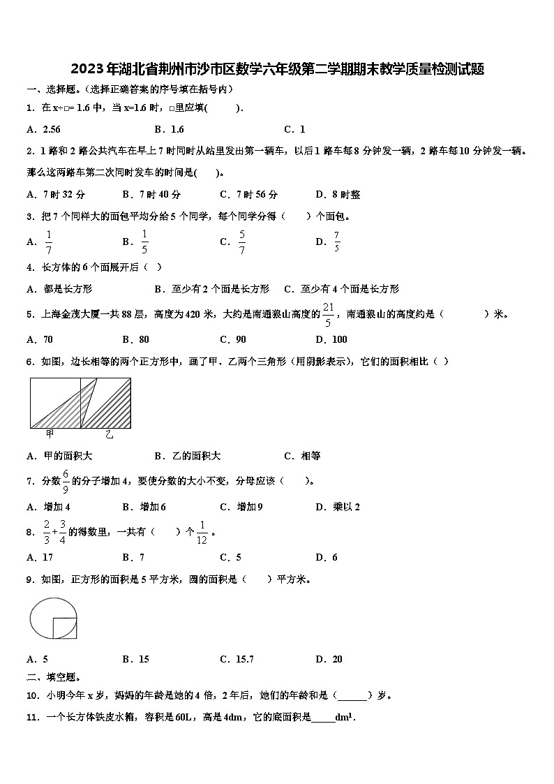 2023年湖北省荆州市沙市区数学六年级第二学期期末教学质量检测试题含解析第1页