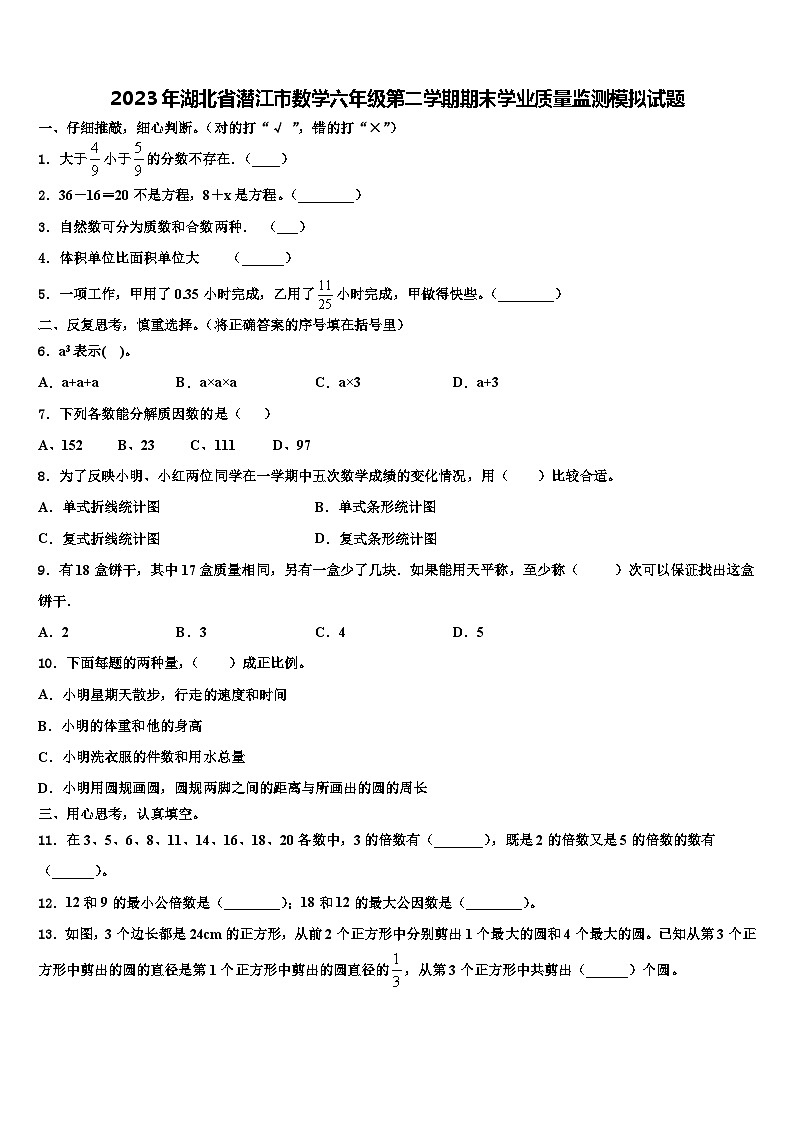 2023年湖北省潜江市数学六年级第二学期期末学业质量监测模拟试题含解析01