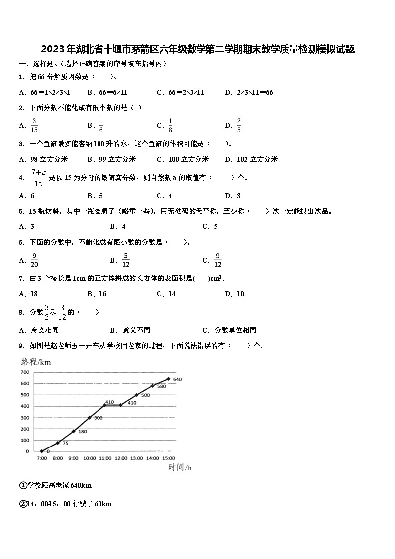 2023年湖北省十堰市茅箭区六年级数学第二学期期末教学质量检测模拟试题含解析01