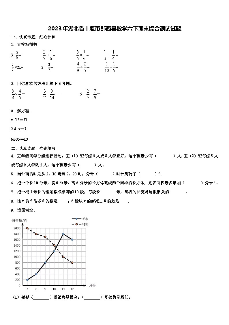2023年湖北省十堰市郧西县数学六下期末综合测试试题含解析01