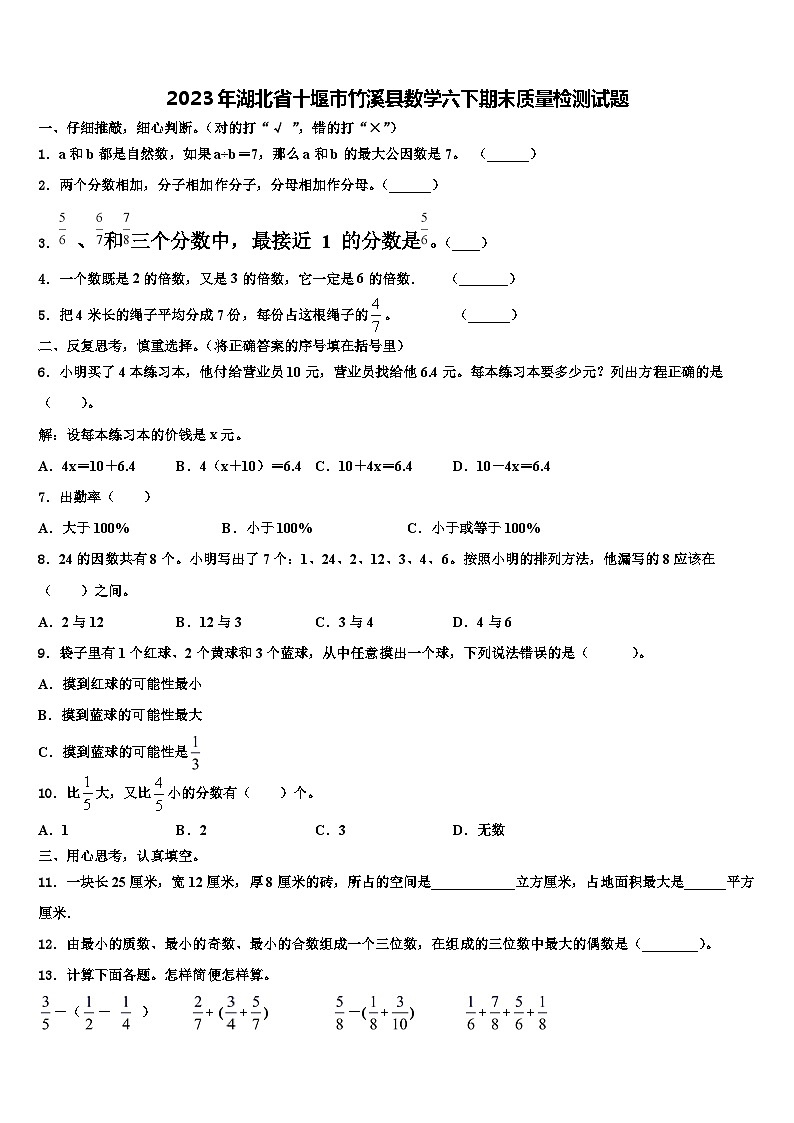 2023年湖北省十堰市竹溪县数学六下期末质量检测试题含解析01