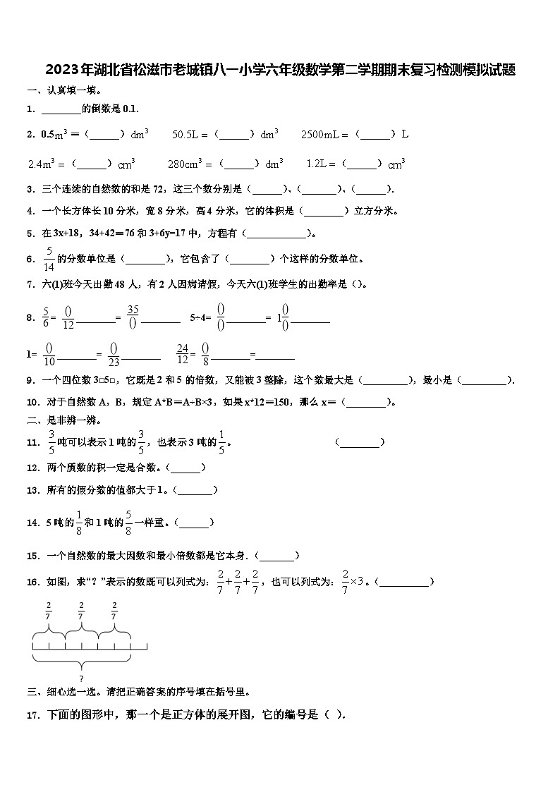 2023年湖北省松滋市老城镇八一小学六年级数学第二学期期末复习检测模拟试题含解析第1页