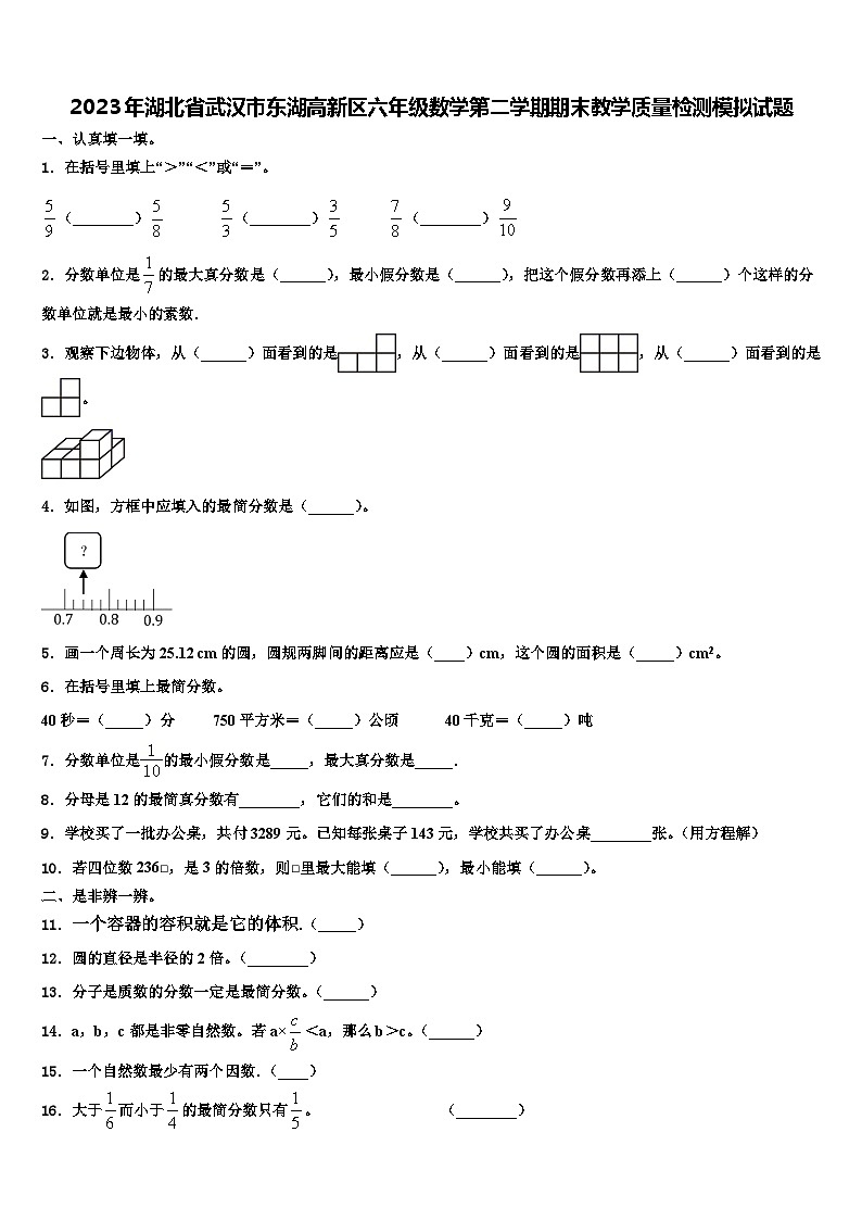 2023年湖北省武汉市东湖高新区六年级数学第二学期期末教学质量检测模拟试题含解析第1页