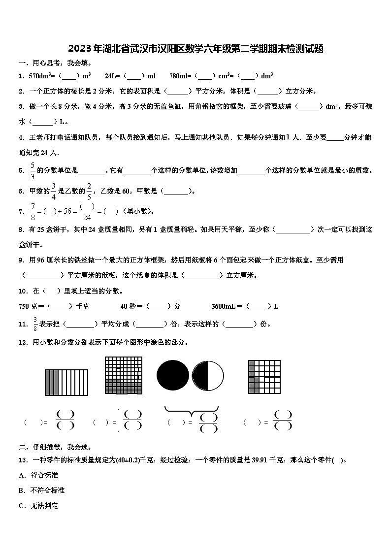 2023年湖北省武汉市汉阳区数学六年级第二学期期末检测试题含解析第1页