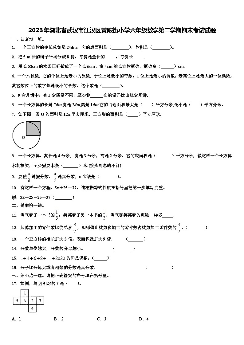 2023年湖北省武汉市江汉区黄陂街小学六年级数学第二学期期末考试试题含解析第1页