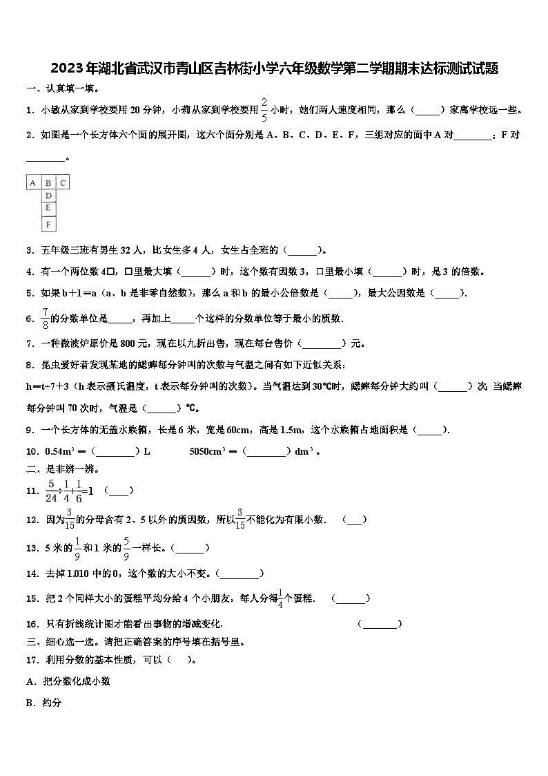 2023年湖北省武汉市青山区吉林街小学六年级数学第二学期期末达标测试试题含解析第1页