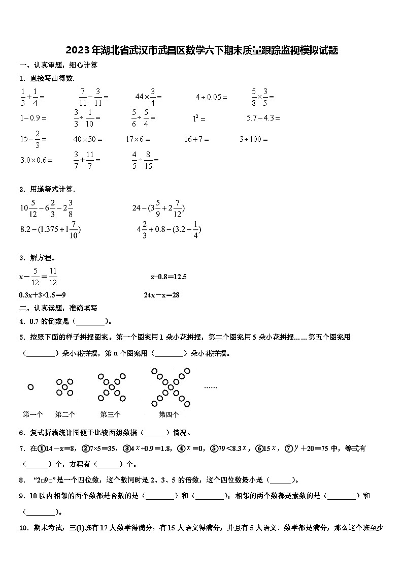 2023年湖北省武汉市武昌区数学六下期末质量跟踪监视模拟试题含解析01