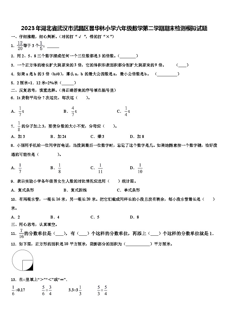 2023年湖北省武汉市武昌区昙华林小学六年级数学第二学期期末检测模拟试题含解析第1页