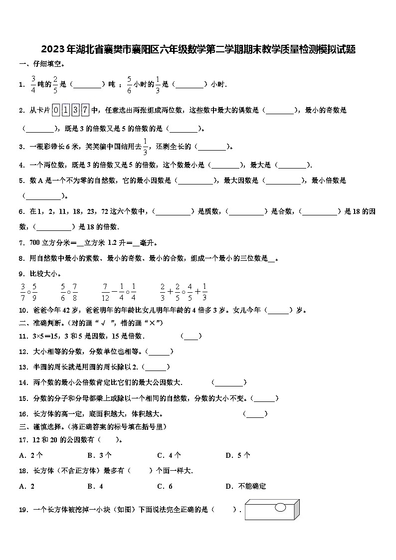 2023年湖北省襄樊市襄阳区六年级数学第二学期期末教学质量检测模拟试题含解析01