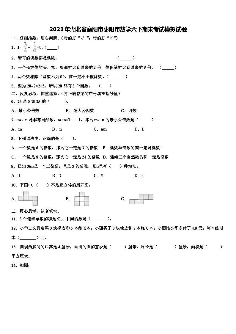 2023年湖北省襄阳市枣阳市数学六下期末考试模拟试题含解析第1页