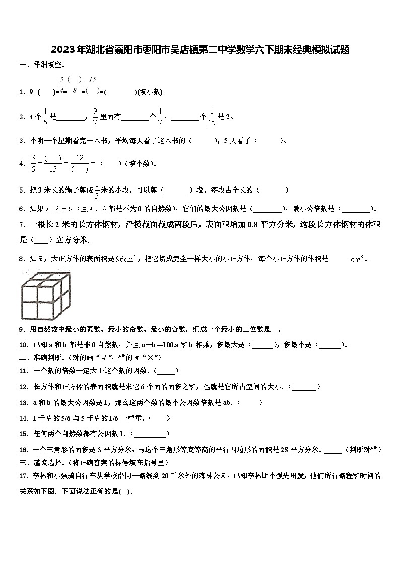 2023年湖北省襄阳市枣阳市吴店镇第二中学数学六下期末经典模拟试题含解析第1页