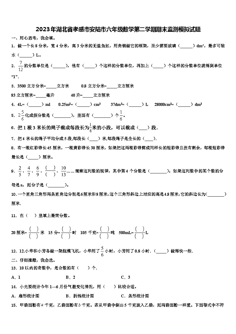 2023年湖北省孝感市安陆市六年级数学第二学期期末监测模拟试题含解析01