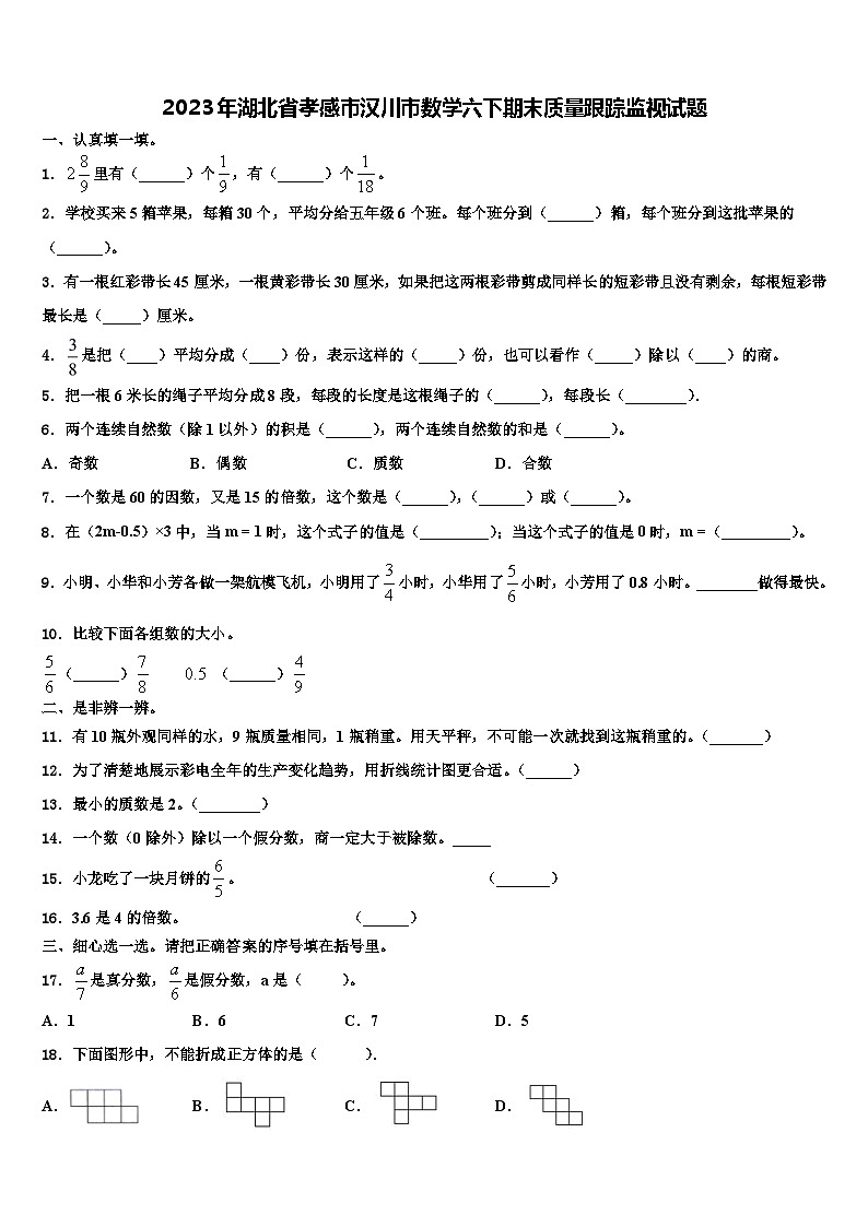 2023年湖北省孝感市汉川市数学六下期末质量跟踪监视试题含解析01