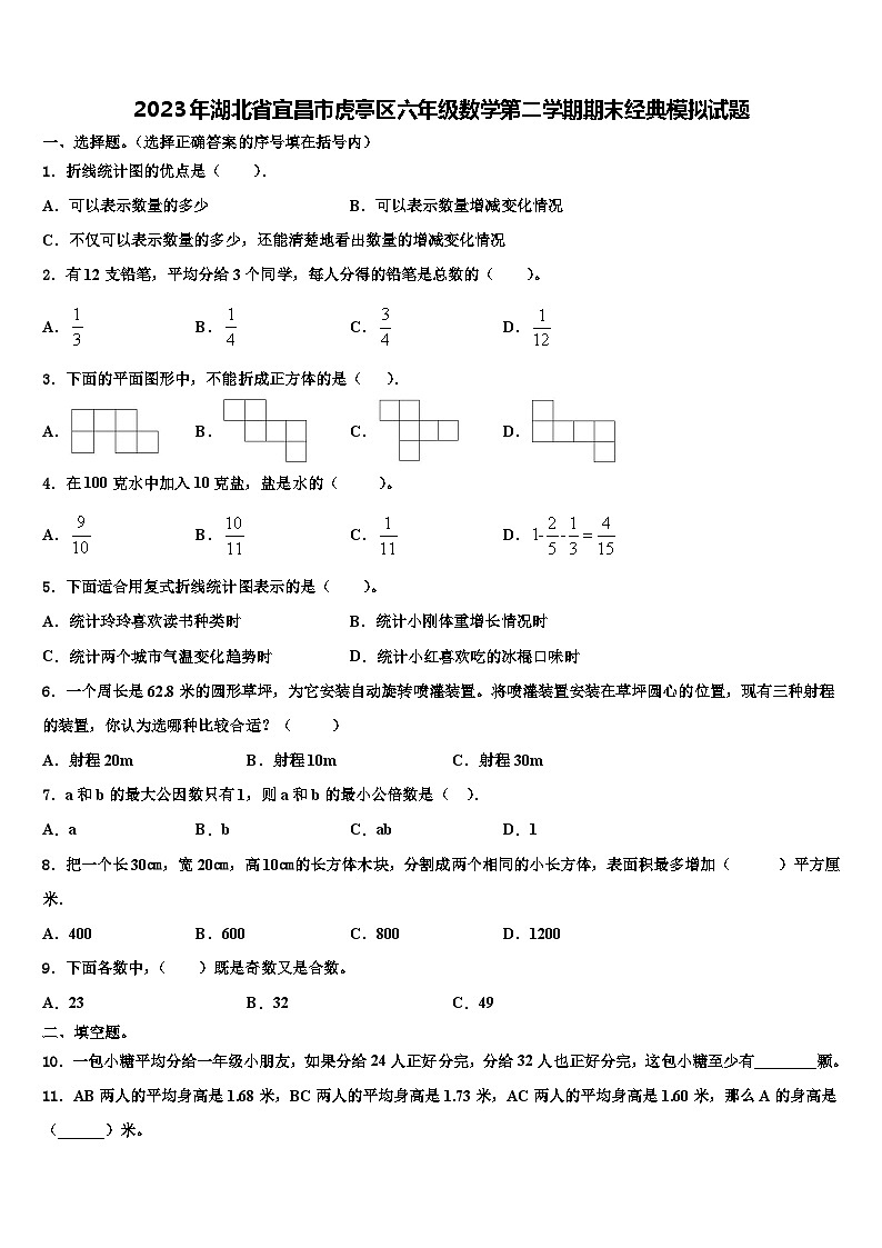 2023年湖北省宜昌市虎亭区六年级数学第二学期期末经典模拟试题含解析第1页