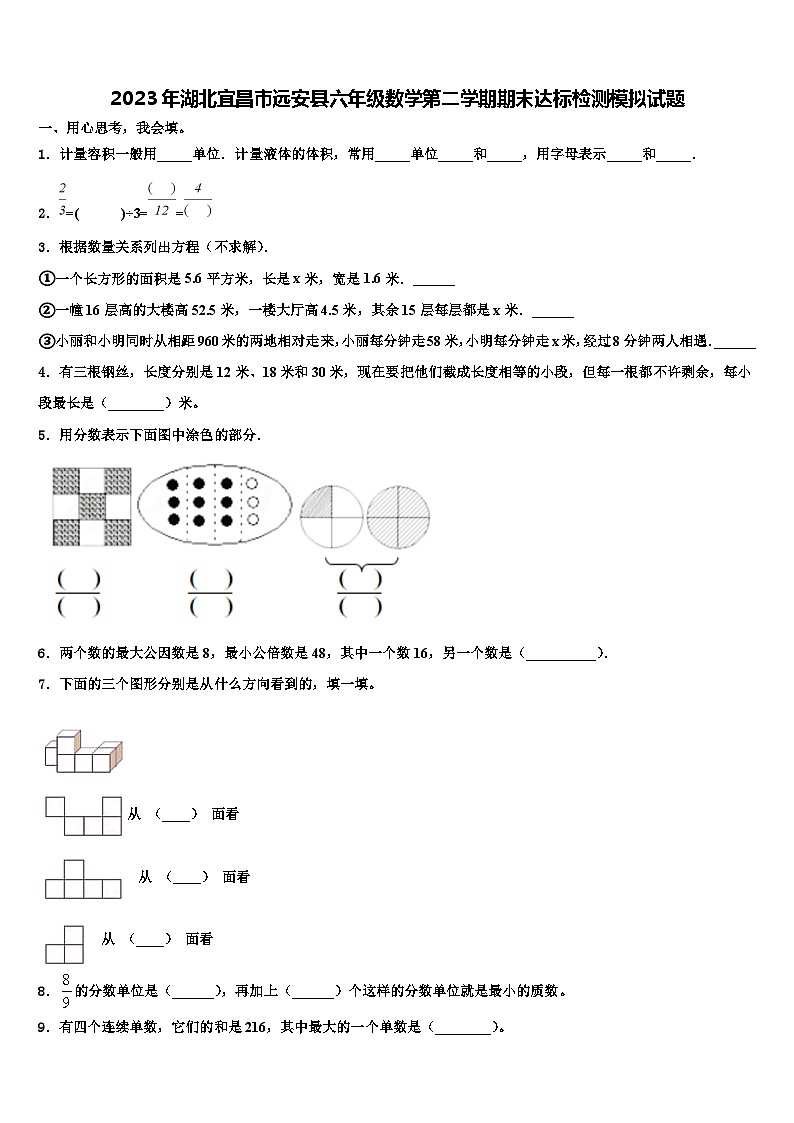 2023年湖北宜昌市远安县六年级数学第二学期期末达标检测模拟试题含解析第1页
