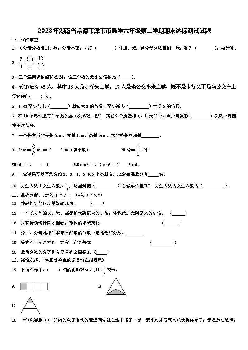 2023年湖南省常德市津市市数学六年级第二学期期末达标测试试题含解析第1页