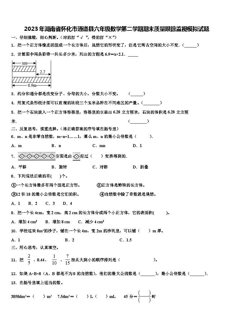 2023年湖南省怀化市通道县六年级数学第二学期期末质量跟踪监视模拟试题含解析第1页