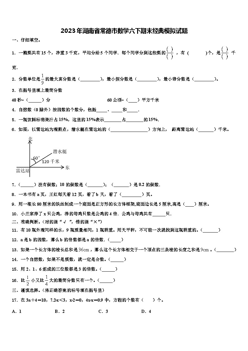2023年湖南省常德市数学六下期末经典模拟试题含解析01