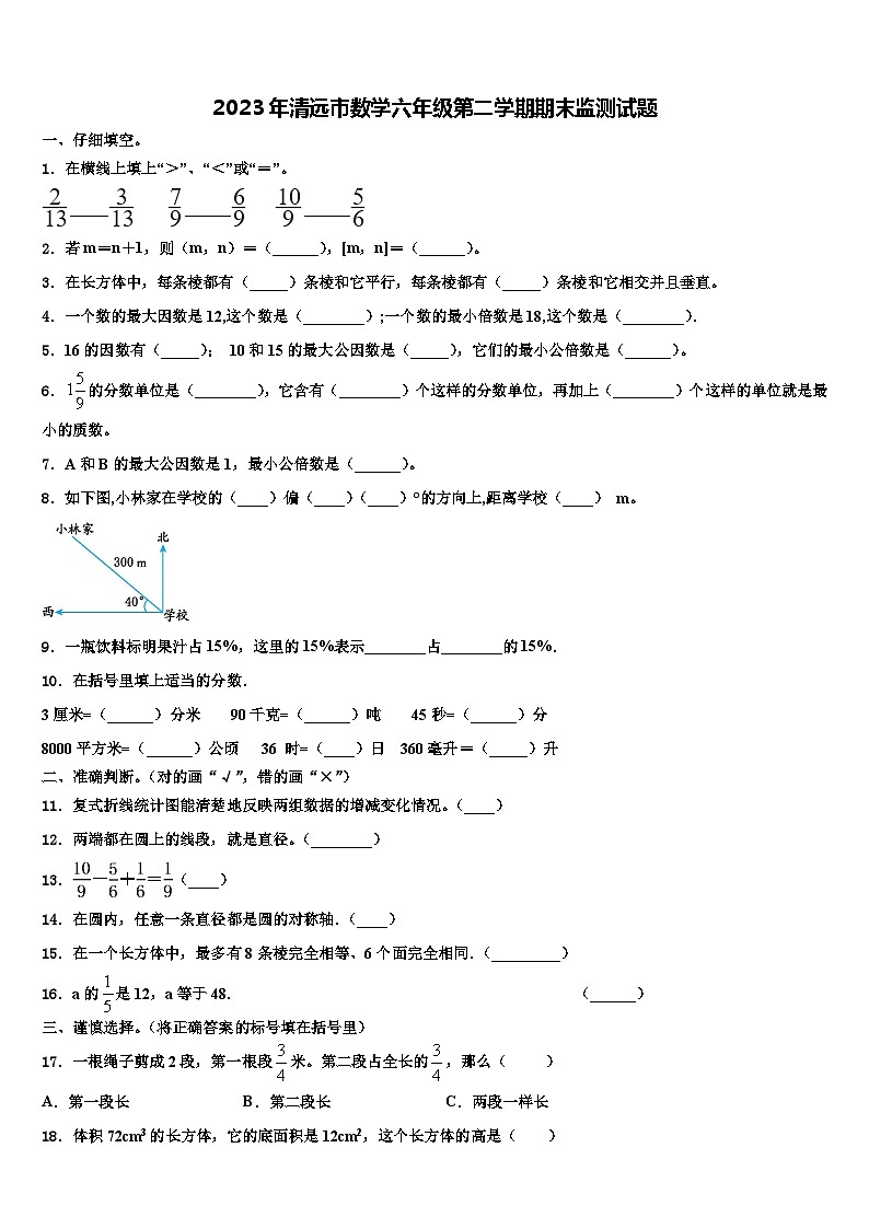 2023年清远市数学六年级第二学期期末监测试题含解析第1页