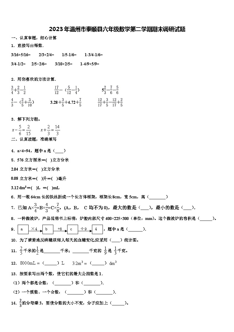 2023年温州市泰顺县六年级数学第二学期期末调研试题含解析第1页