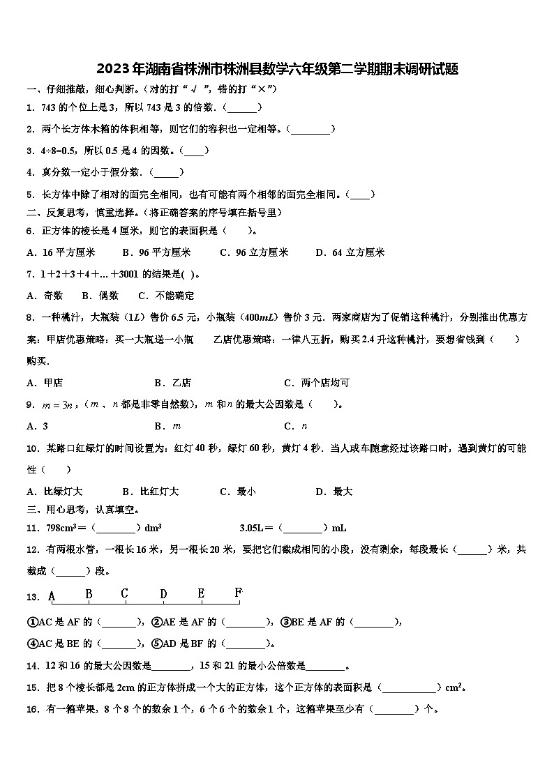2023年湖南省株洲市株洲县数学六年级第二学期期末调研试题含解析01