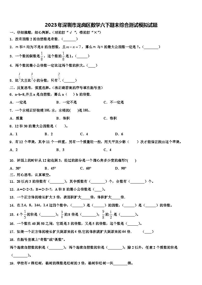 2023年深圳市龙岗区数学六下期末综合测试模拟试题含解析第1页