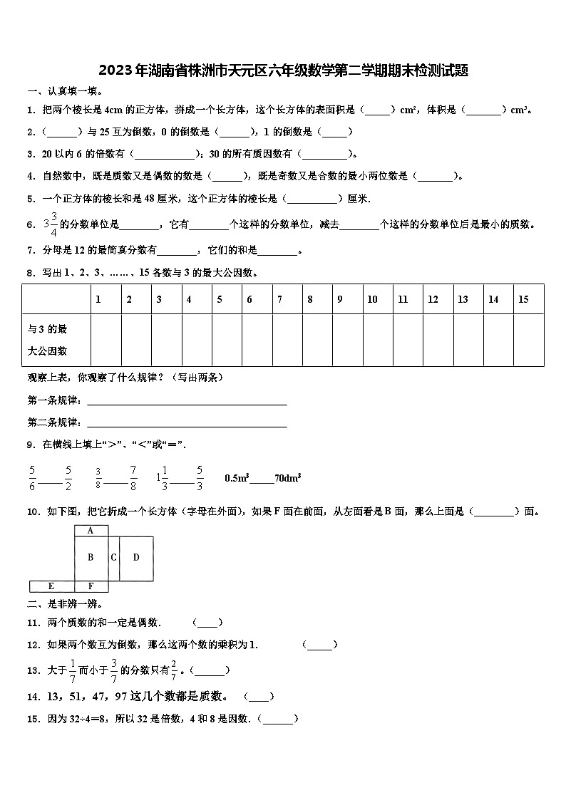 2023年湖南省株洲市天元区六年级数学第二学期期末检测试题含解析01