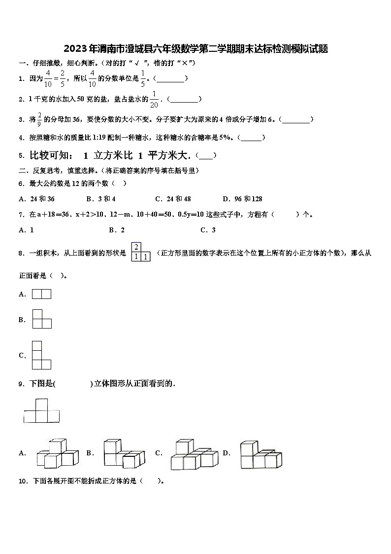 2023年渭南市澄城县六年级数学第二学期期末达标检测模拟试题含解析01