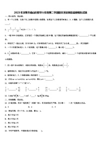 2023年深圳市南山区数学六年级第二学期期末质量跟踪监视模拟试题含解析