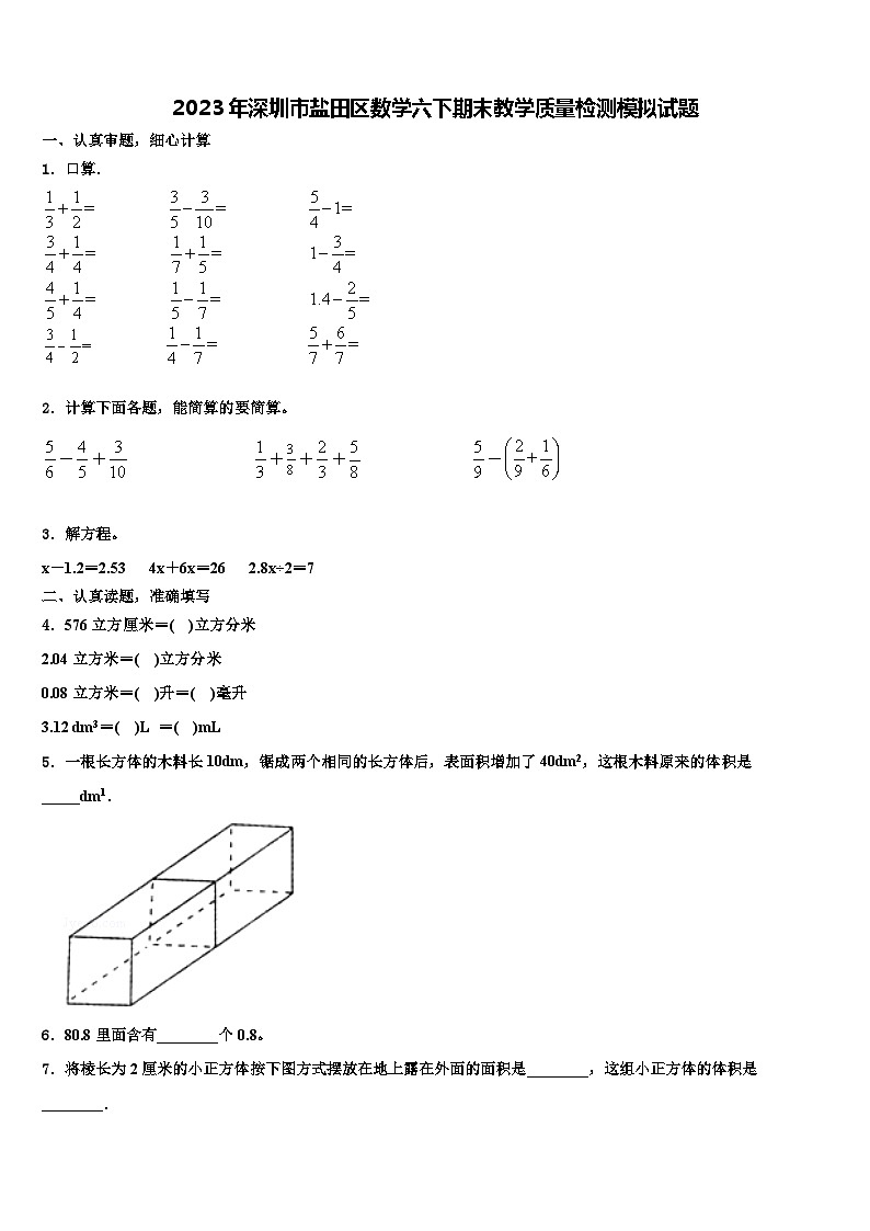 2023年深圳市盐田区数学六下期末教学质量检测模拟试题含解析第1页