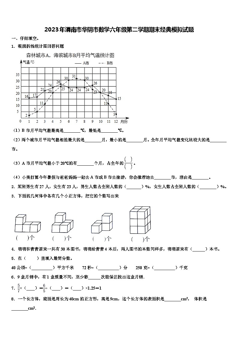 2023年渭南市华阴市数学六年级第二学期期末经典模拟试题含解析01