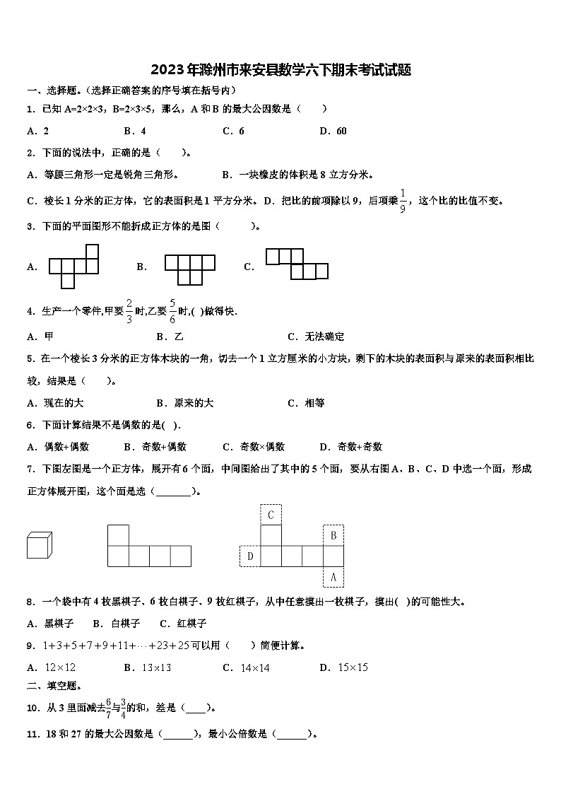 2023年滁州市来安县数学六下期末考试试题含解析第1页