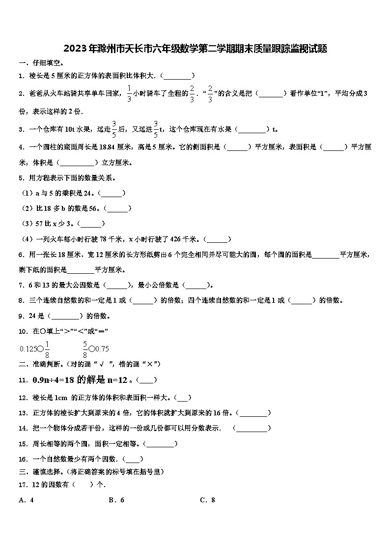 2023年滁州市天长市六年级数学第二学期期末质量跟踪监视试题含解析第1页