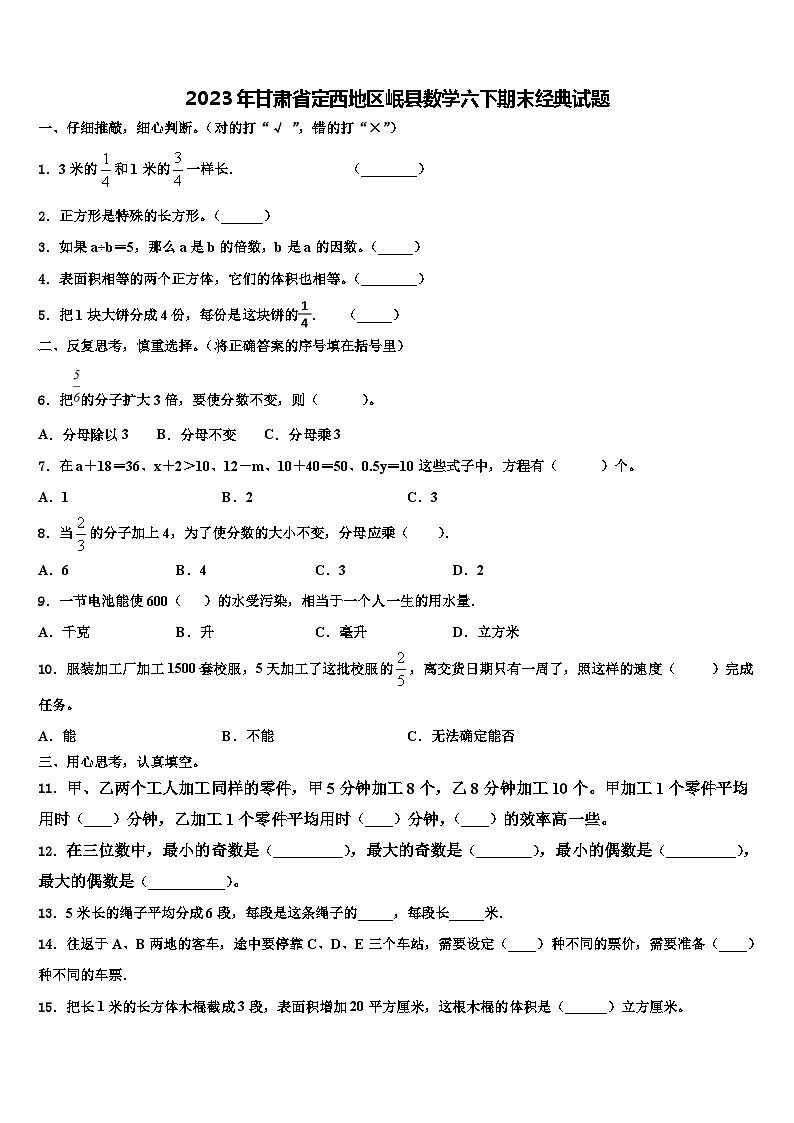 2023年甘肃省定西地区岷县数学六下期末经典试题含解析第1页
