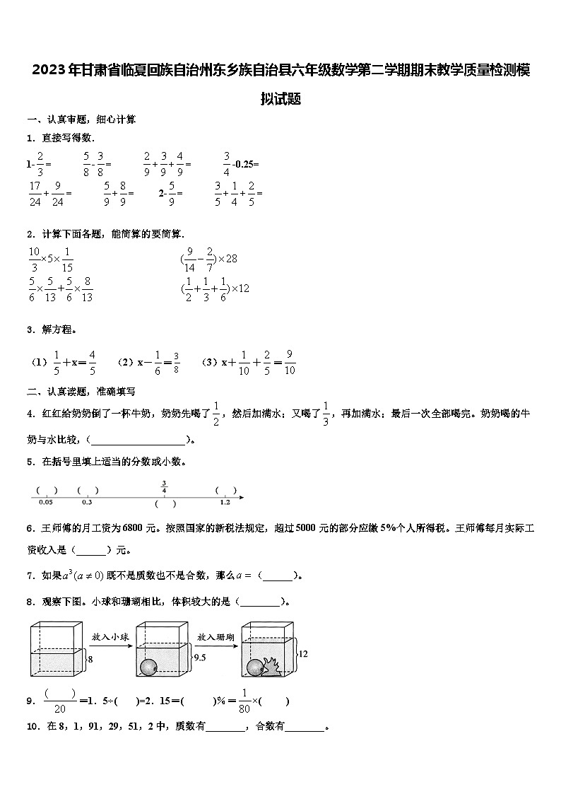 2023年甘肃省临夏回族自治州东乡族自治县六年级数学第二学期期末教学质量检测模拟试题含解析01