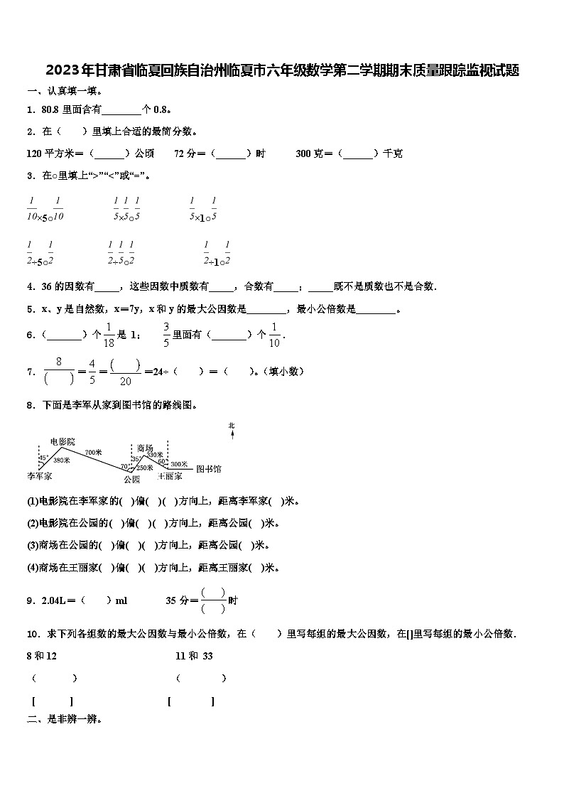 2023年甘肃省临夏回族自治州临夏市六年级数学第二学期期末质量跟踪监视试题含解析第1页