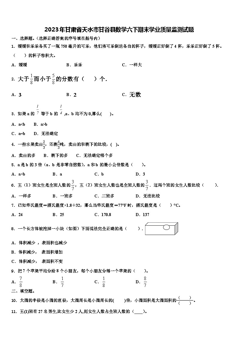 2023年甘肃省天水市甘谷县数学六下期末学业质量监测试题含解析第1页