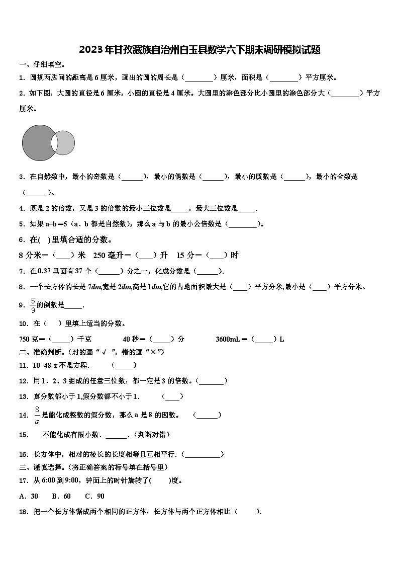 2023年甘孜藏族自治州白玉县数学六下期末调研模拟试题含解析第1页