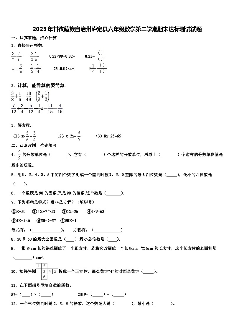 2023年甘孜藏族自治州泸定县六年级数学第二学期期末达标测试试题含解析01