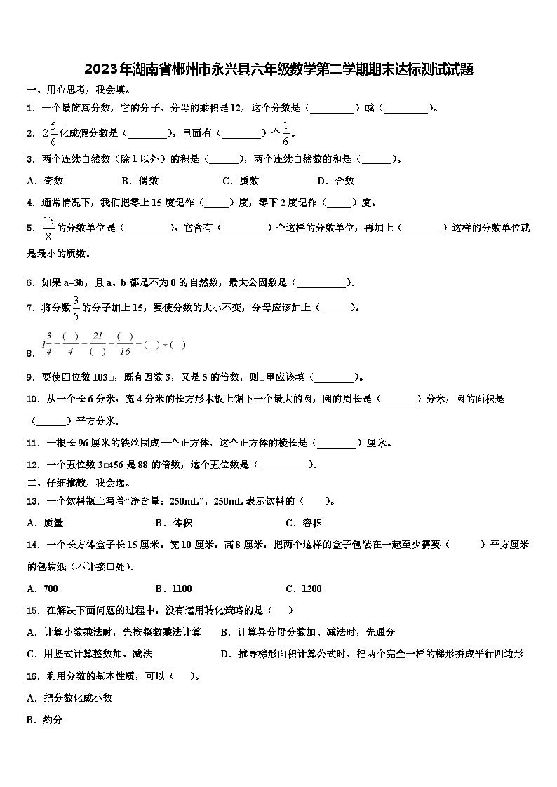 2023年湖南省郴州市永兴县六年级数学第二学期期末达标测试试题含解析第1页