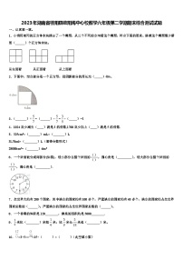 2023年湖南省桂阳县欧阳海中心校数学六年级第二学期期末综合测试试题含解析